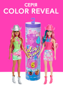 Ляльки Barbie Color Reveal